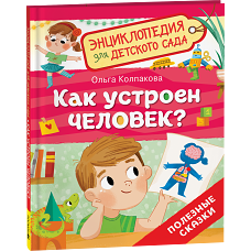 Как устроен человек?