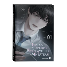 singNsong. Точка зрения Всеведущего читателя. Том 1