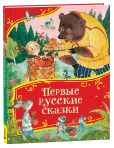 Первые русские сказки (Все-все-все сказки)