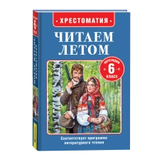 Читаем летом. Переходим в 6-й класс