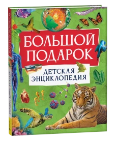 Большой подарок. Детская энциклопедия