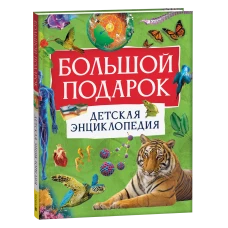 Большой подарок. Детская энциклопедия