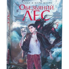 Анна и Мари Штарк. Обезьяний лес. Том 2