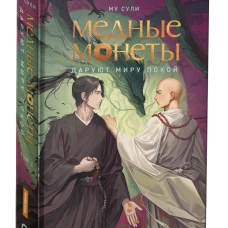 Му Сули. Медные монеты даруют миру покой. Том 2