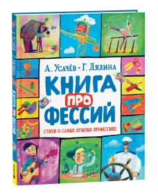 Усачев А. Дядина Г. Книга профессий. Стихи о самых нужных профессиях
