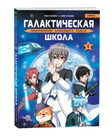 Галактическая школа. Приключения слабейшего класса. Том 1
