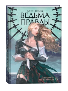 Сьюзан Деннард. Ведовской дар. 1. Ведьма правды