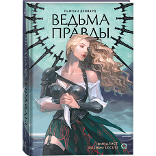 Сьюзан Деннард. Ведовской дар. 1. Ведьма правды
