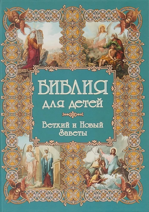 Библия для детей