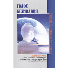 Голос безмолвия