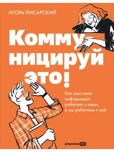 Коммуницируй это! Как массовая информация работает с нами,&nbsp;а&nbsp;мы&nbsp;работаем с&nbsp;ней