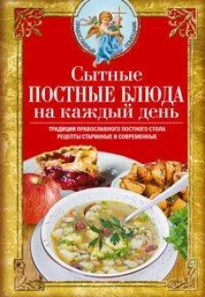 Сытные постные блюда на каждый день. Традиции православного постного стола. Рецепты старинные и совр