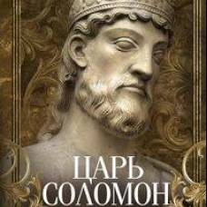Царь Соломон Мудрейший из мудрых