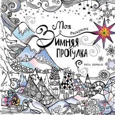 Моя зимняя прогулка