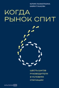 Когда рынок спит: Шесть шагов руководителя в условиях стагнации