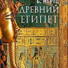 Древний Египет. Храмы, гробницы, иероглифы