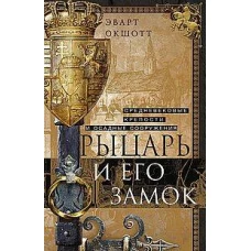 Рыцарь и его замок. Средневековые крепости и осадные сооружения