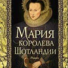 Мария &mdash; королева Шотландии. Т. 2