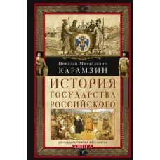 Кн. I. История государства Российского. Двенадцать томов в двух книгах. Т. 1&mdash;6