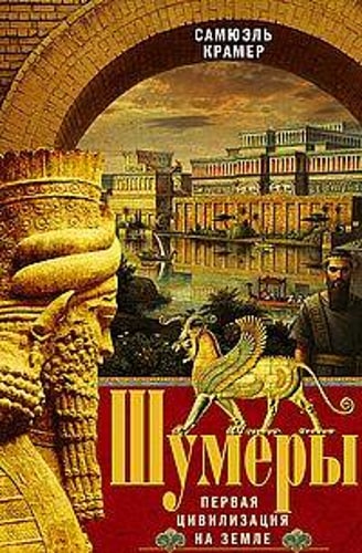 Шумеры. Первая цивилизация на Земле