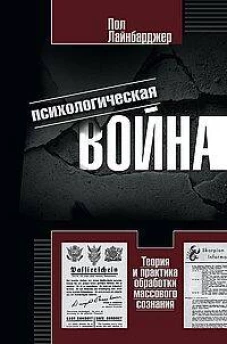 Психологическая война. Теория и практика обработки массового сознания
