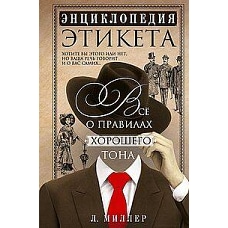 Энциклопедия этикета. Все о правилах хорошего тона