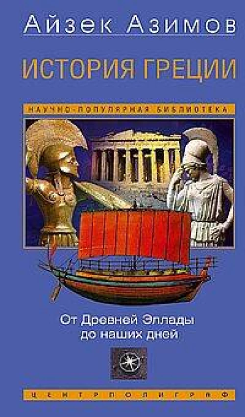 История Греции. От Древней Эллады до наших дней