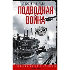 Подводная война. Хроника морских сражений. 1939—1945