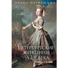 Петербургские женщины XVIII века