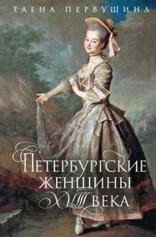 Петербургские женщины XVIII века