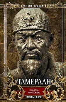 Тамерлан. Правитель и полководец