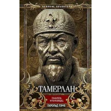 Тамерлан. Правитель и полководец