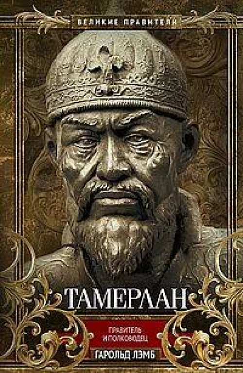 Тамерлан. Правитель и полководец