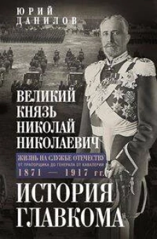 Великий князь Николай Николаевич. Жизнь на службе Отечеству. История главкома