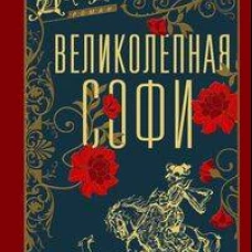 Великолепная Софи
