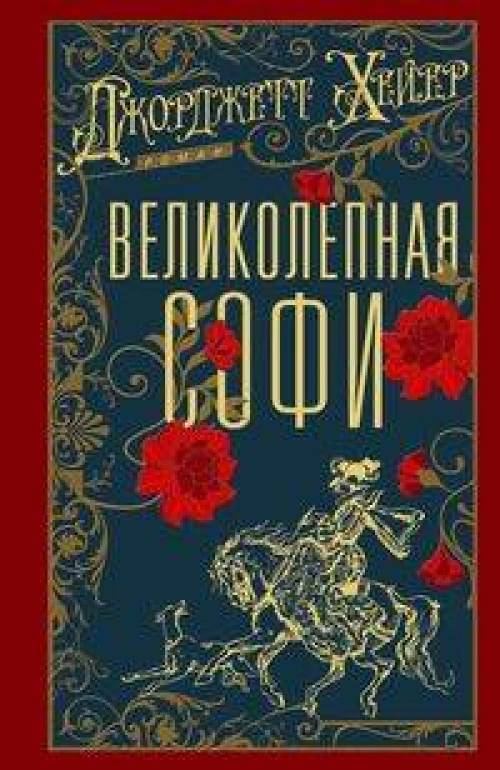 Великолепная Софи