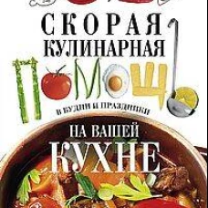 Скорая кулинарная помощь на вашей кухне. В будни и праздники