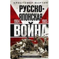Русско&shy;японская война. 1904&mdash;1905