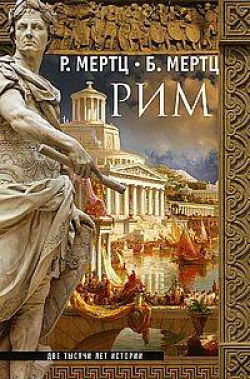 Рим. Две тысячи лет истории