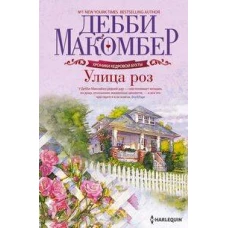 Улица роз роман. Макомбер Д.