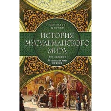 История мусульманского мира: Век халифов. Монгольский период