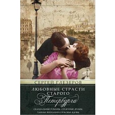 Любовные страсти старого Петербурга. Скандальные романы, сердечные драмы, тайные венчания и роковые
