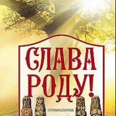 Слава Роду! Этимология русской жизни