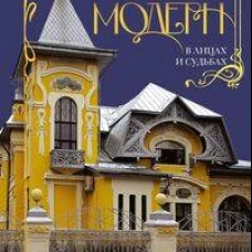 Московский модерн в лицах и судьбах