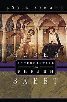 Путеводитель по Библии. Новый Завет