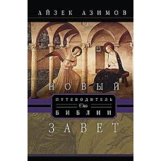 Путеводитель по Библии. Новый Завет