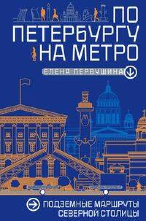 По Петербургу на метро. Подземные маршруты Северной столицы