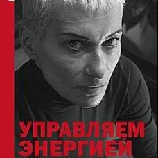 Управляем энергией мысли. Овладеваем возможностями своего Ментала