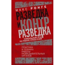 Разведка и контрразведка. Практика и техника работы разведывательных органов