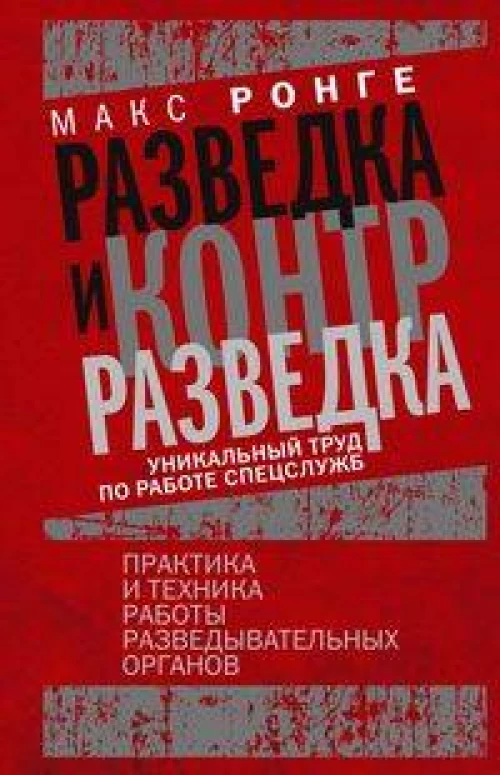 Разведка и контрразведка. Практика и техника работы разведывательных органов